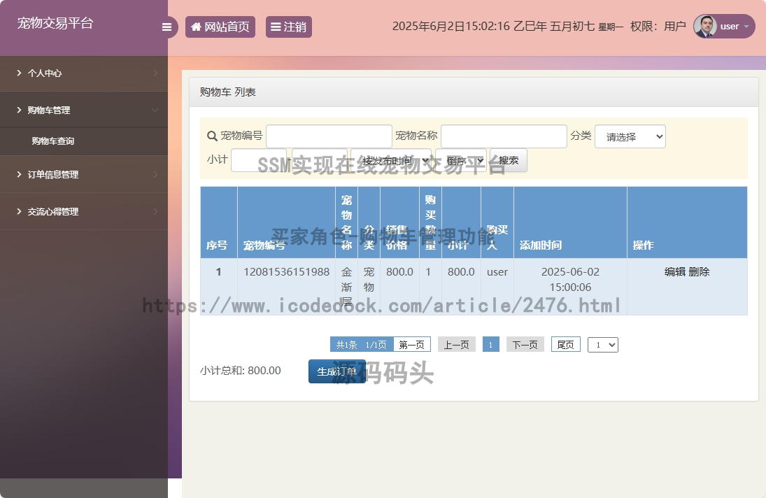 买家角色-购物车管理