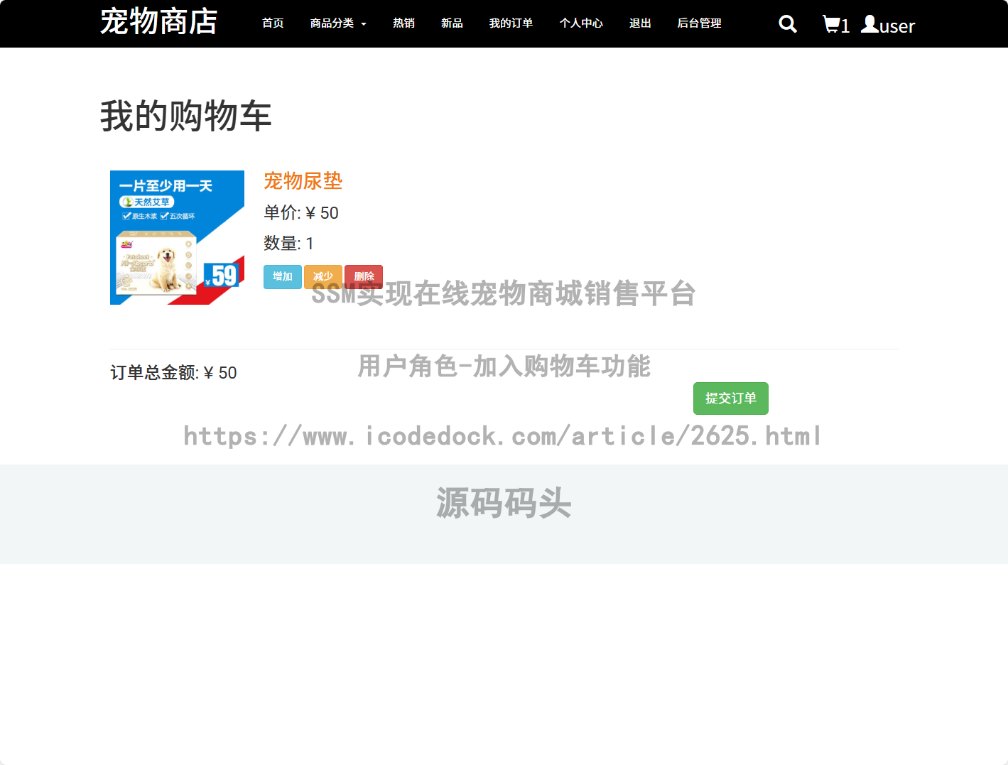 用户角色-加入购物车
