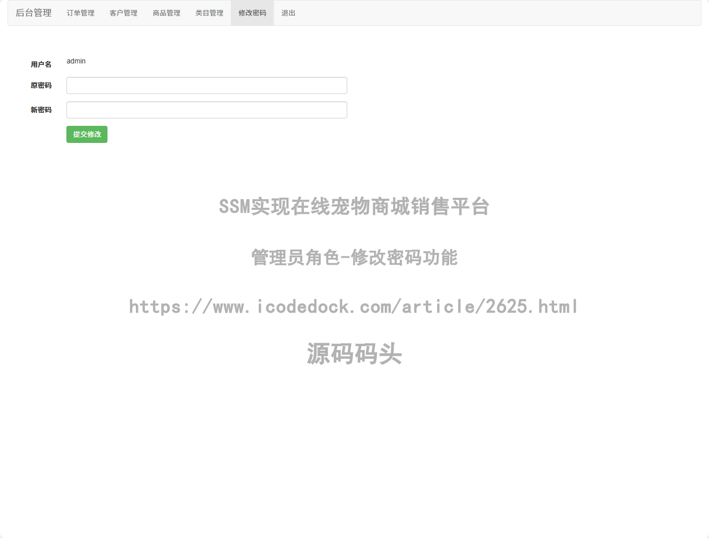 管理员角色-修改密码