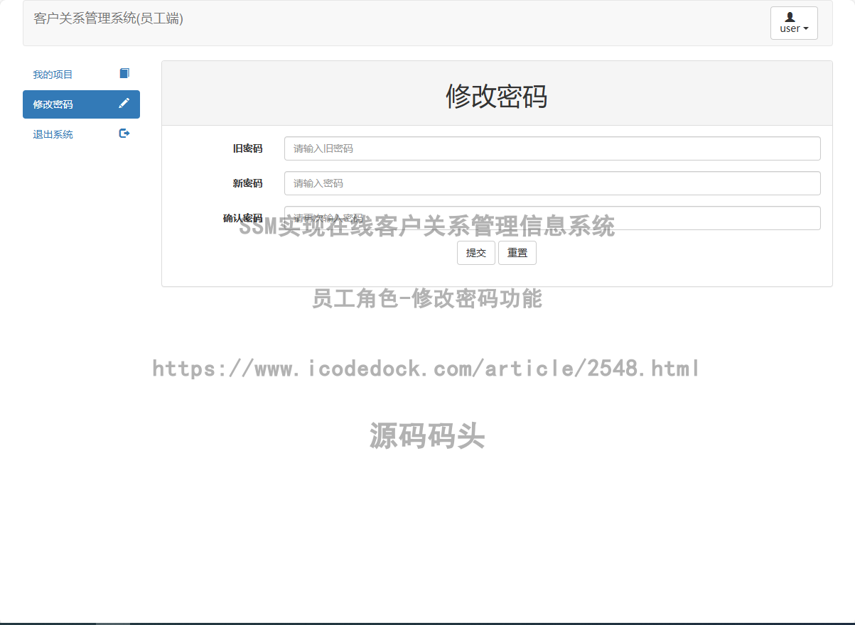 员工角色-修改密码