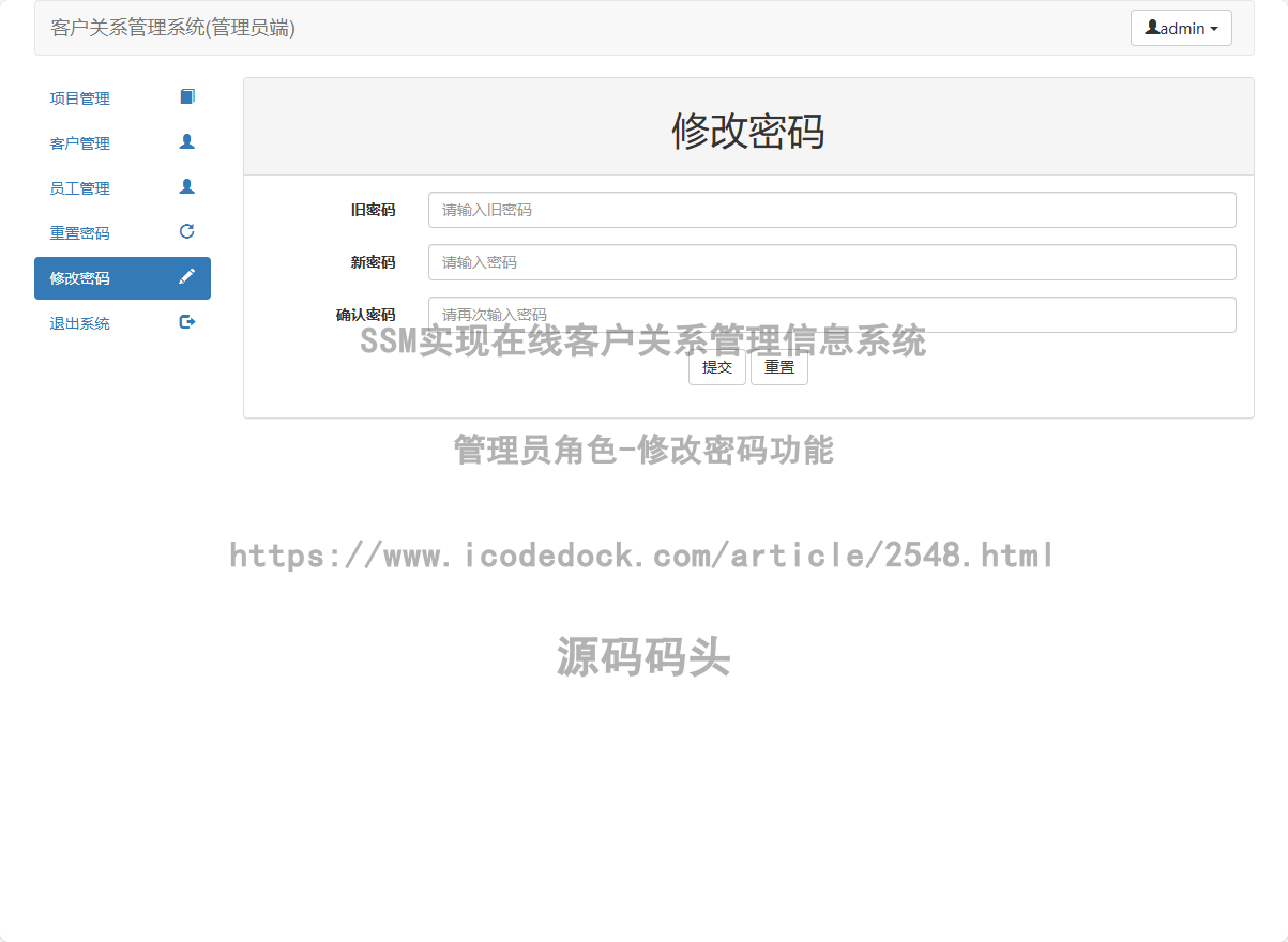 管理员角色-修改密码