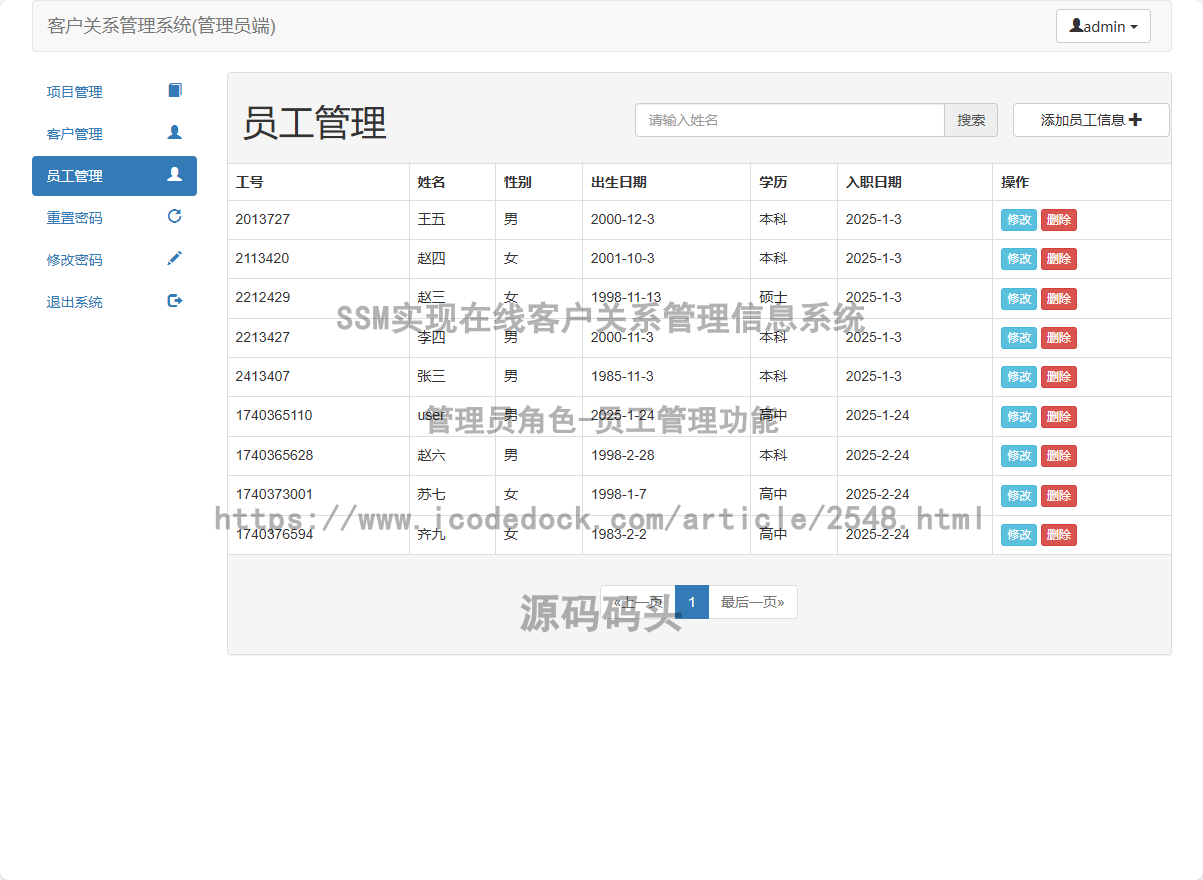 管理员角色-员工管理