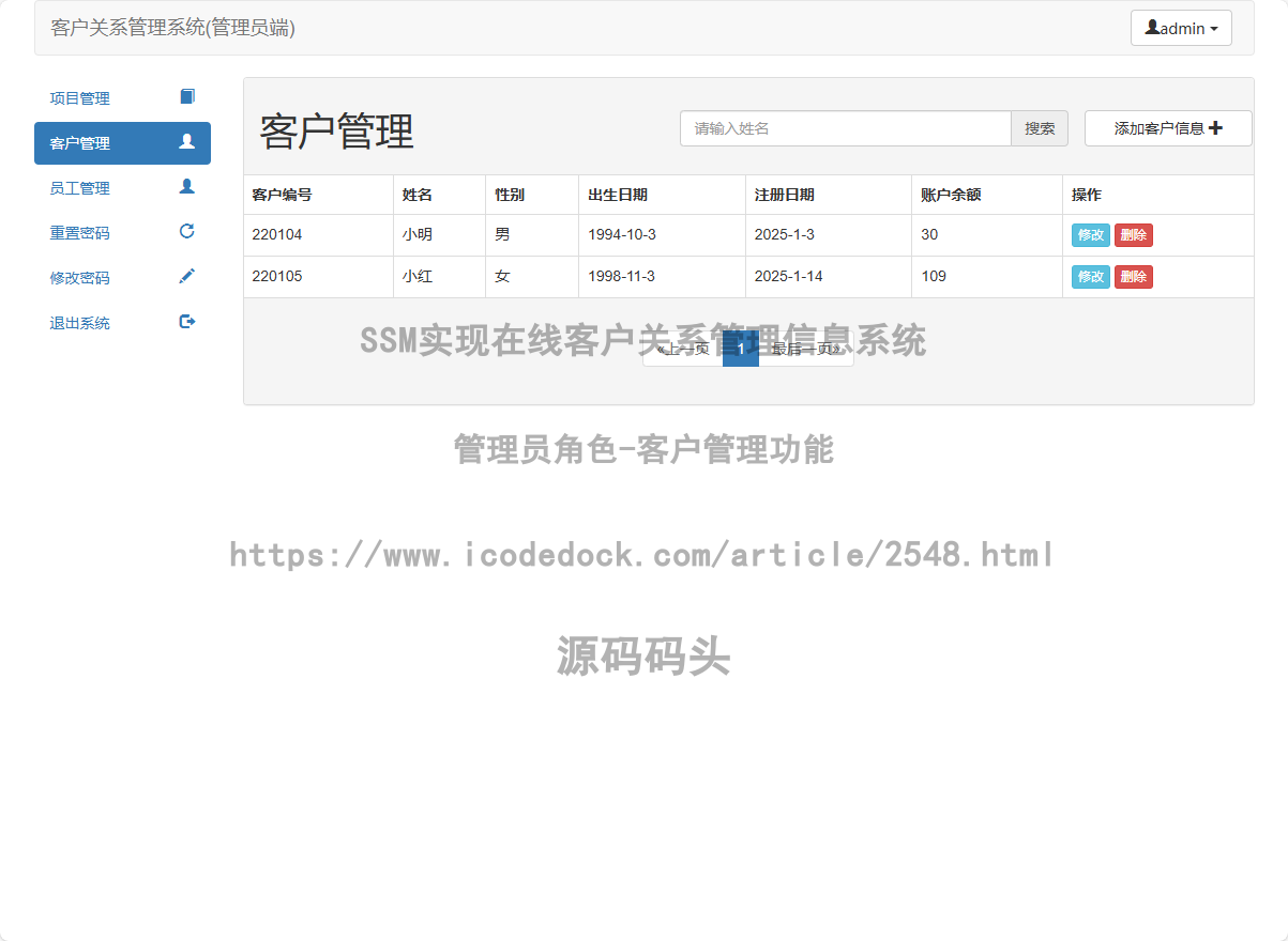 管理员角色-客户管理