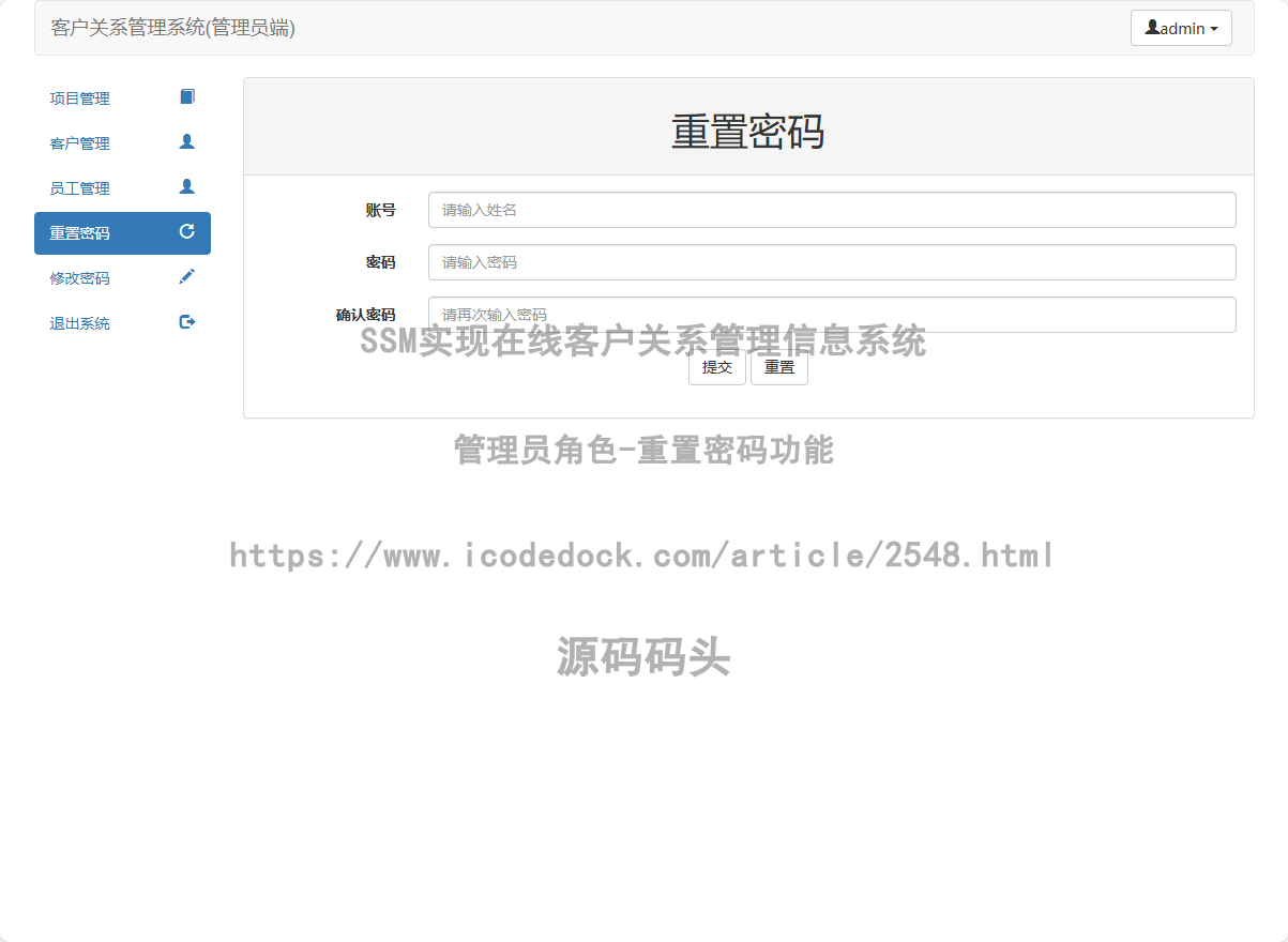 管理员角色-重置密码