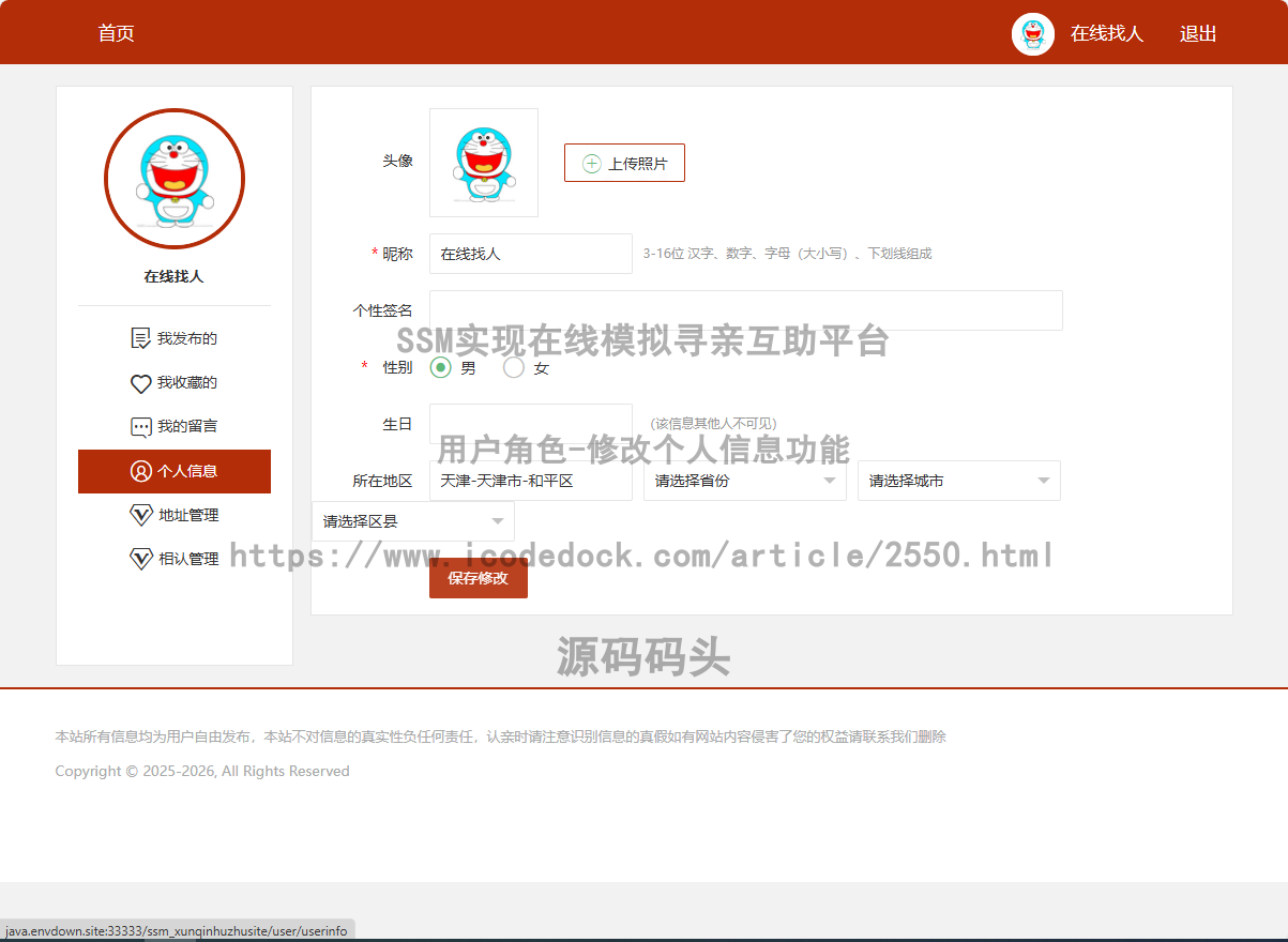 用户角色-修改个人信息