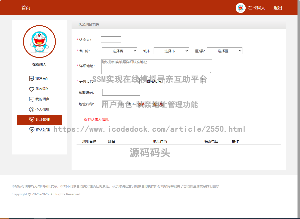 用户角色-认亲地址管理