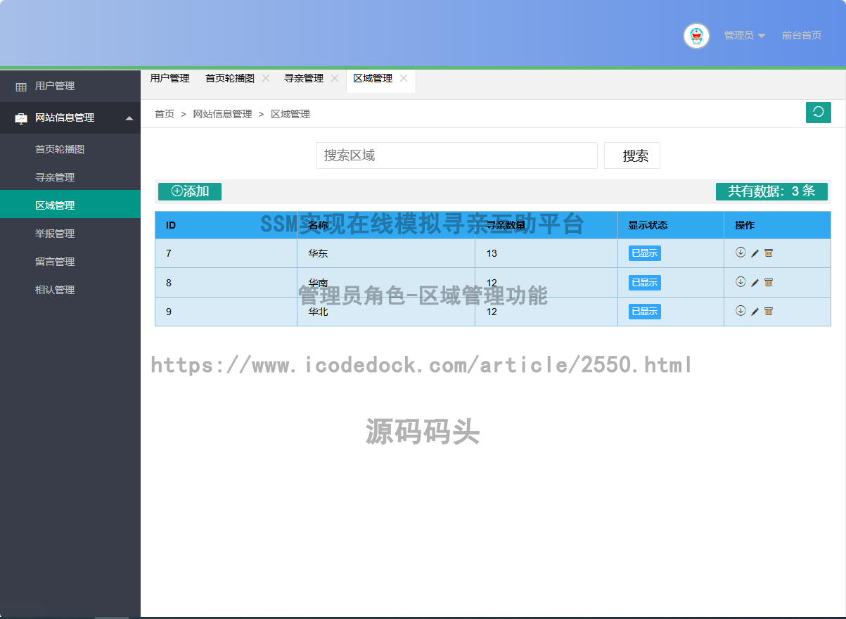 管理员角色-区域管理