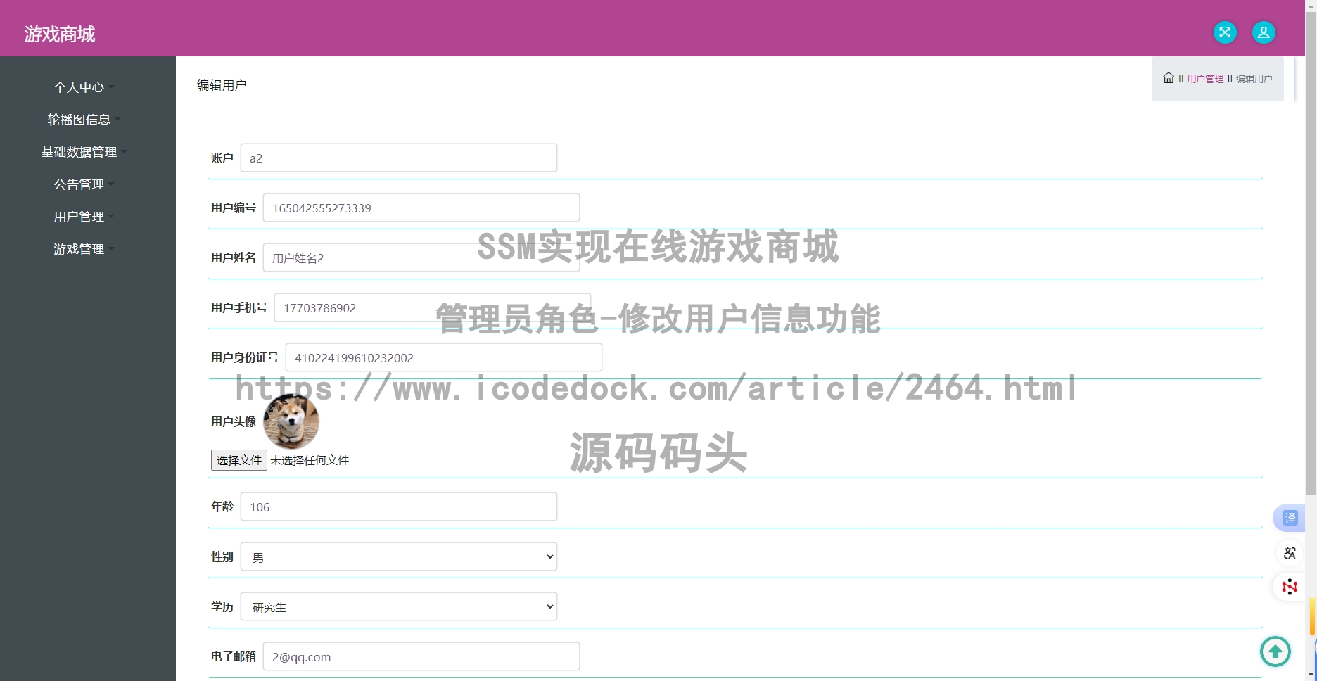 管理员角色-修改用户信息