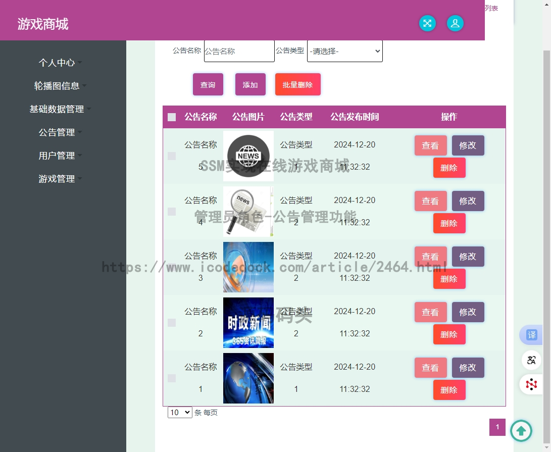 管理员角色-公告管理