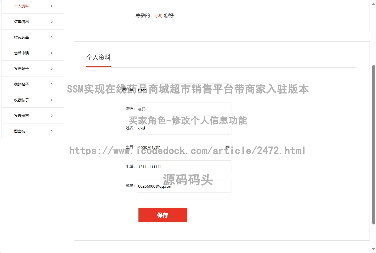 买家角色-修改个人信息