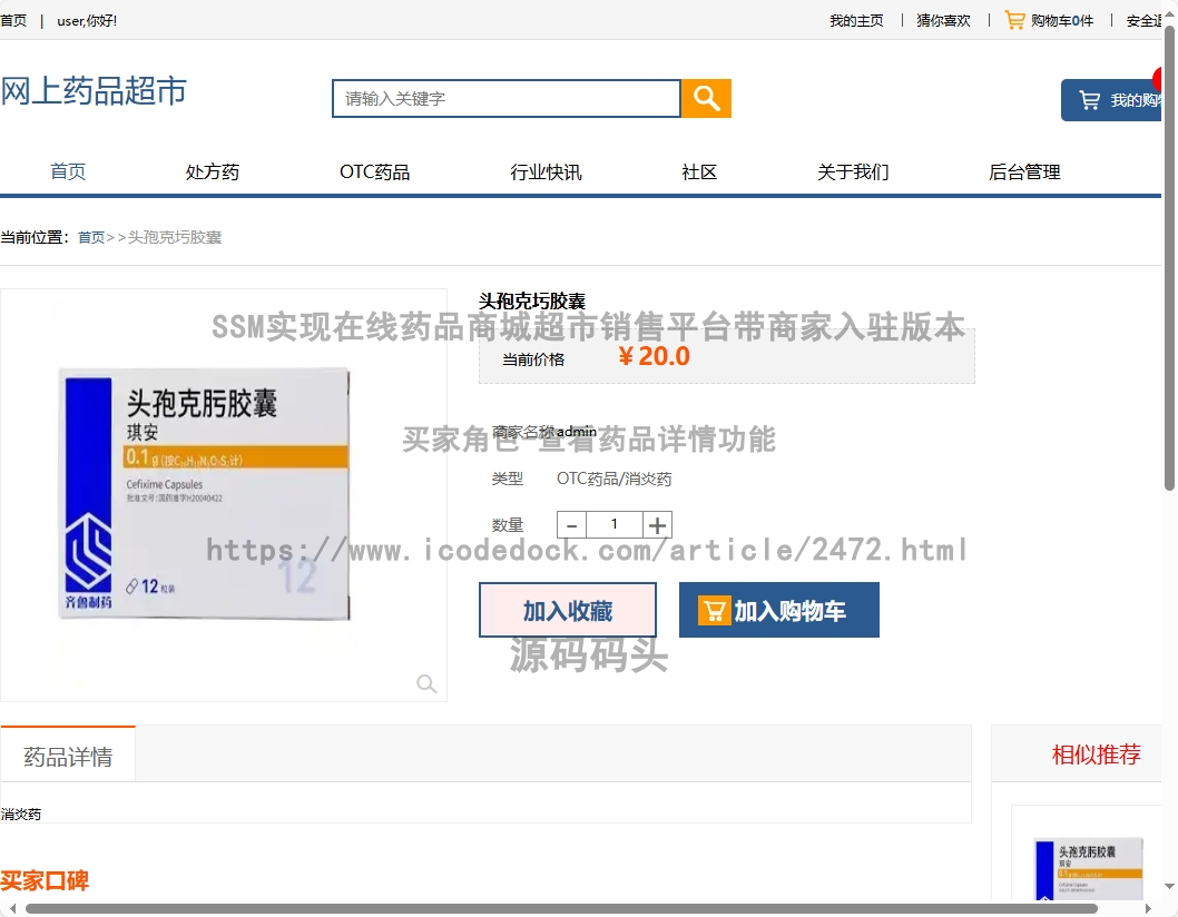 买家角色-查看药品详情