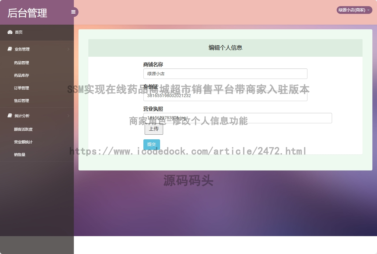 商家角色-修改个人信息