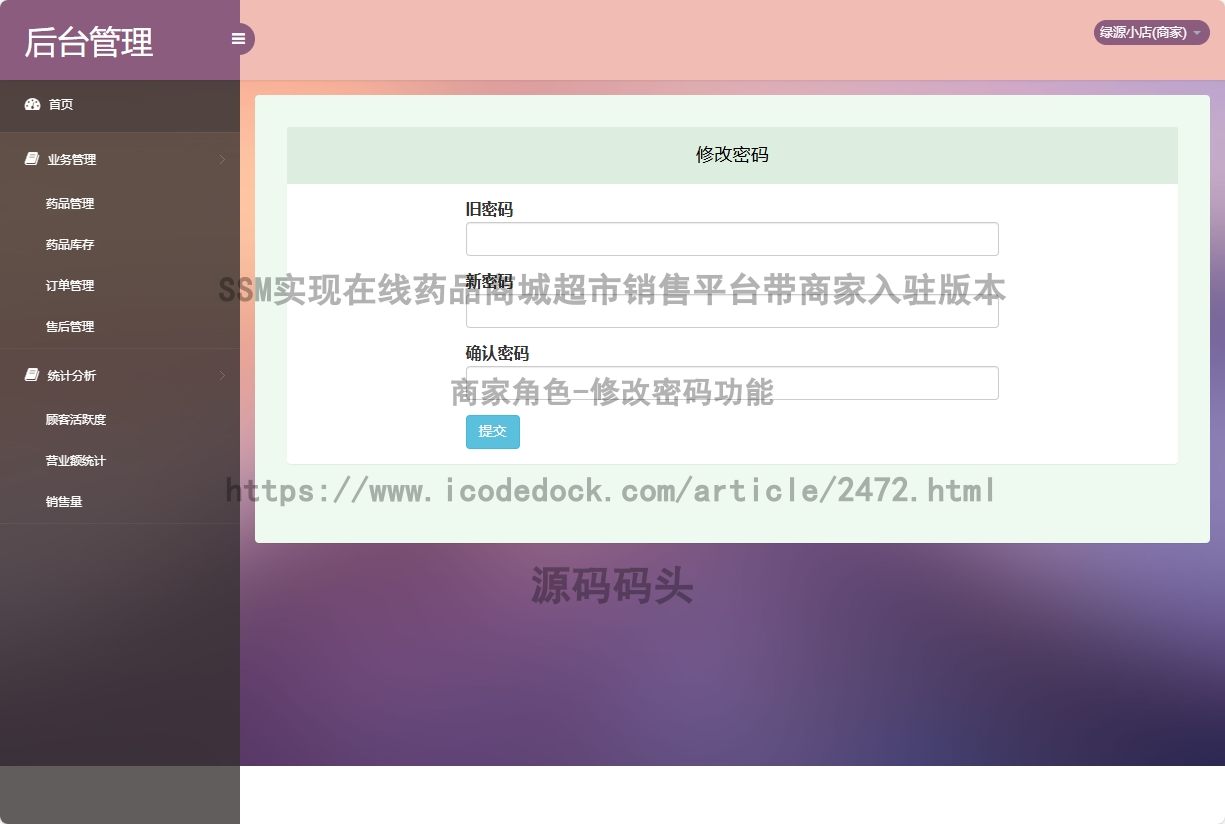 商家角色-修改密码