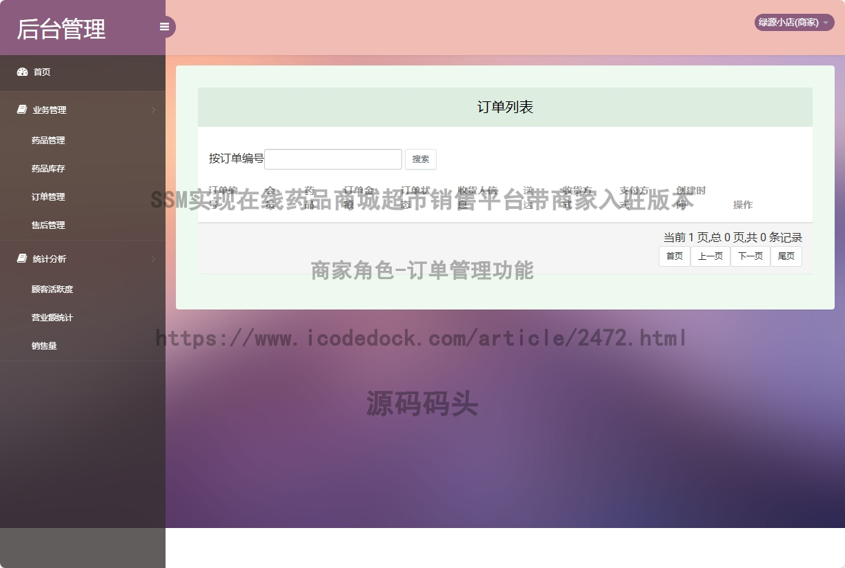 商家角色-订单管理