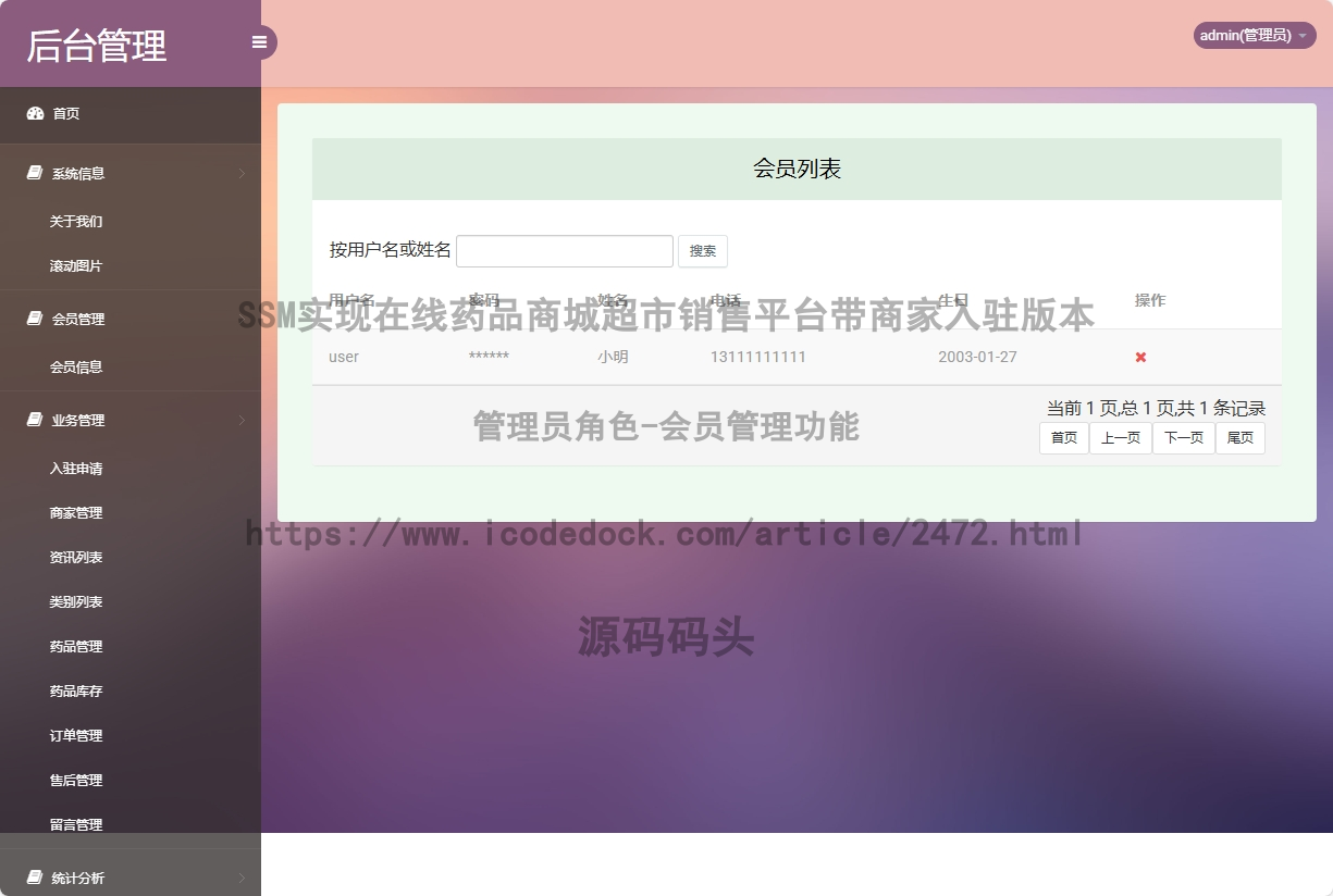管理员角色-会员管理
