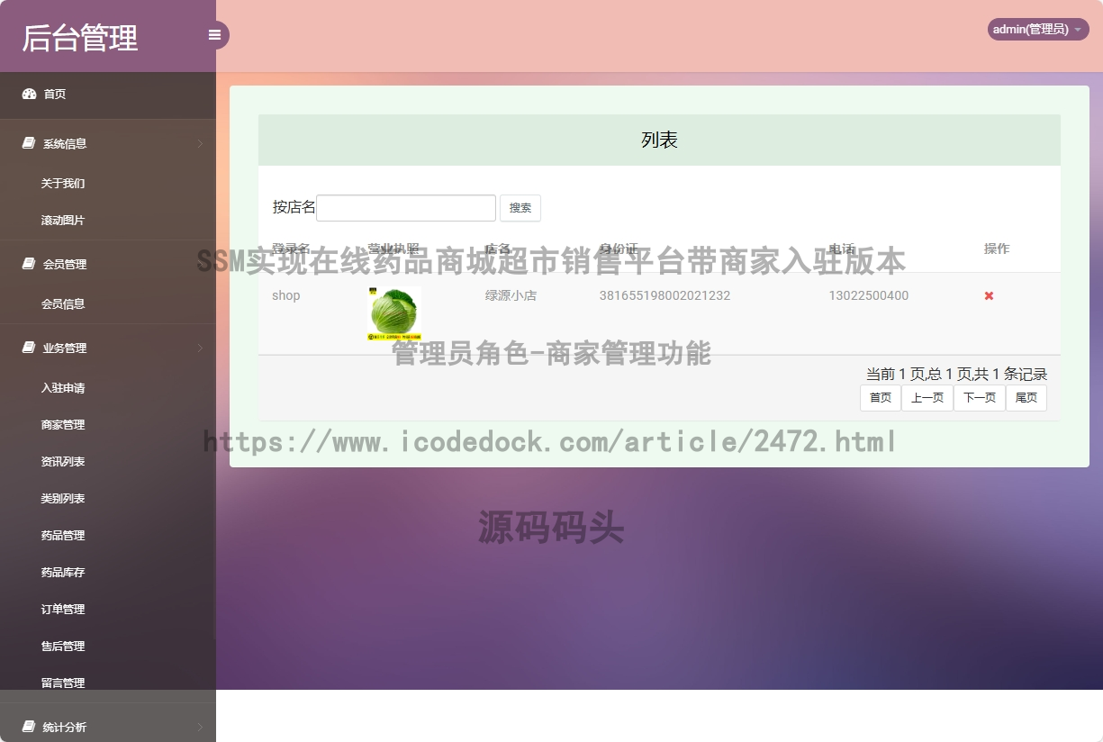 管理员角色-商家管理