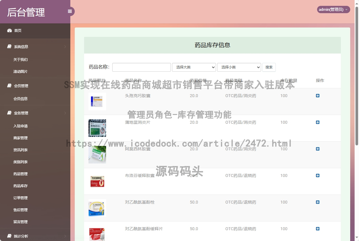 管理员角色-库存管理