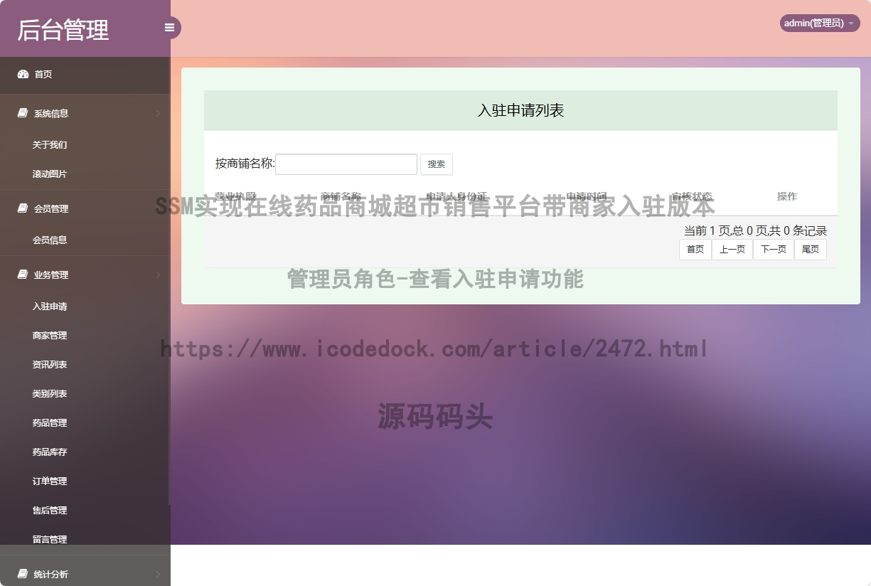 管理员角色-查看入驻申请
