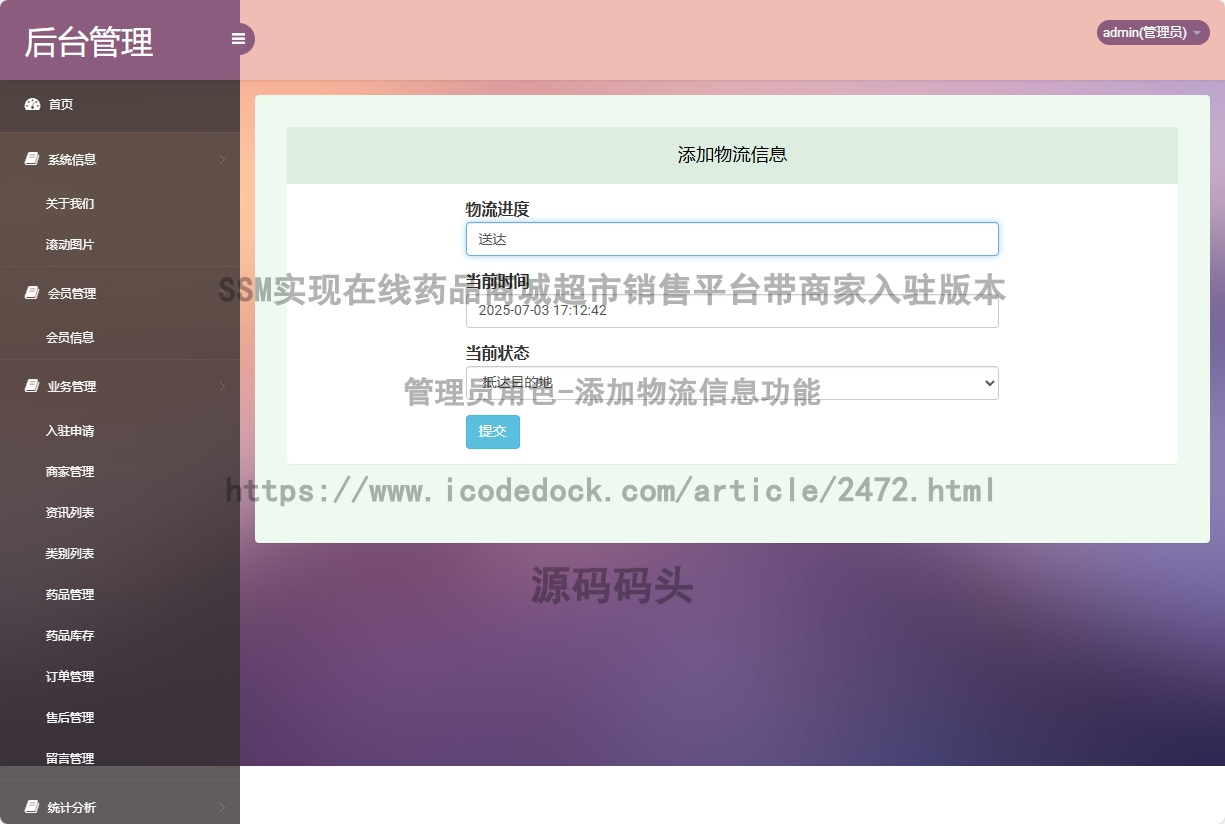 管理员角色-添加物流信息