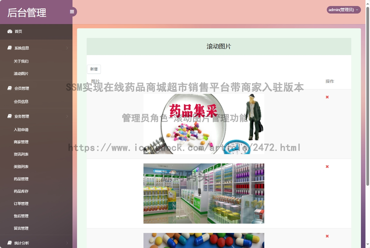 管理员角色-滚动图片管理