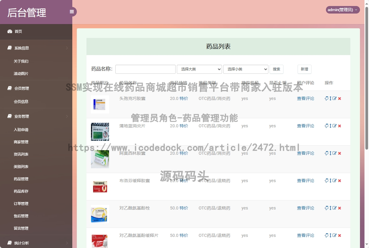 管理员角色-药品管理