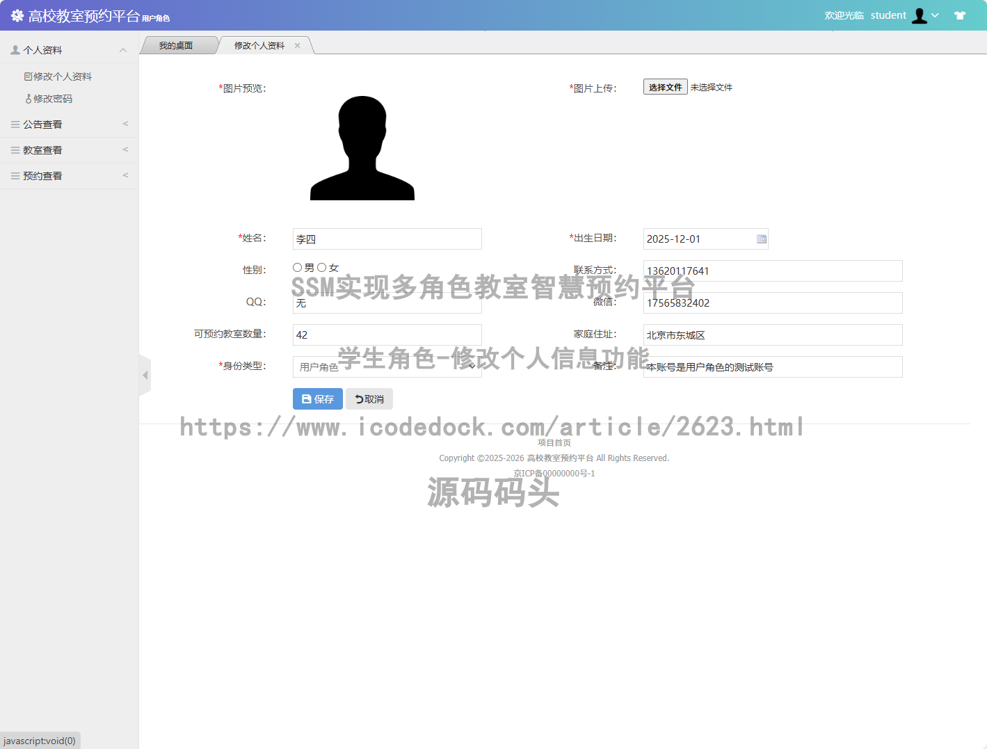 学生角色-修改个人信息
