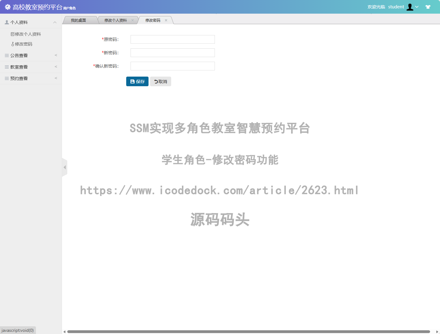 学生角色-修改密码
