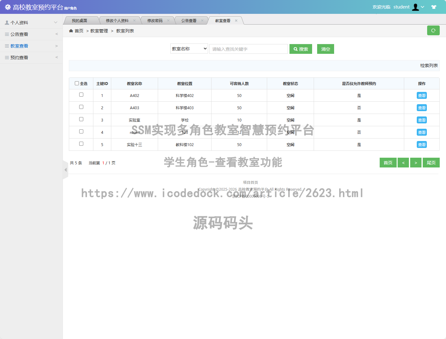学生角色-查看教室