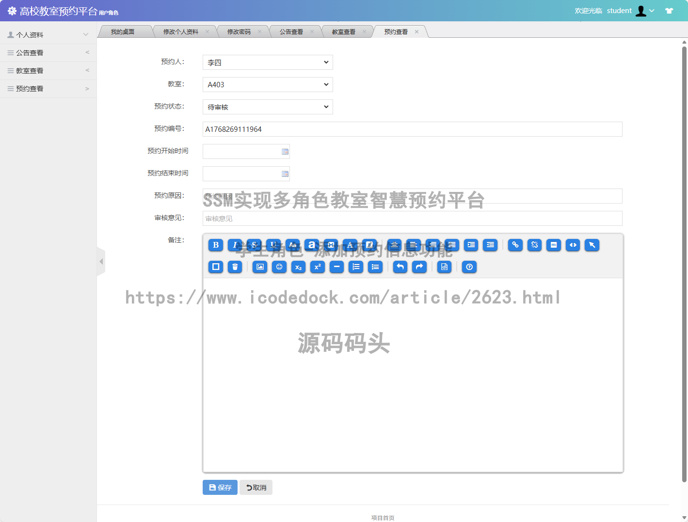 学生角色-添加预约信息