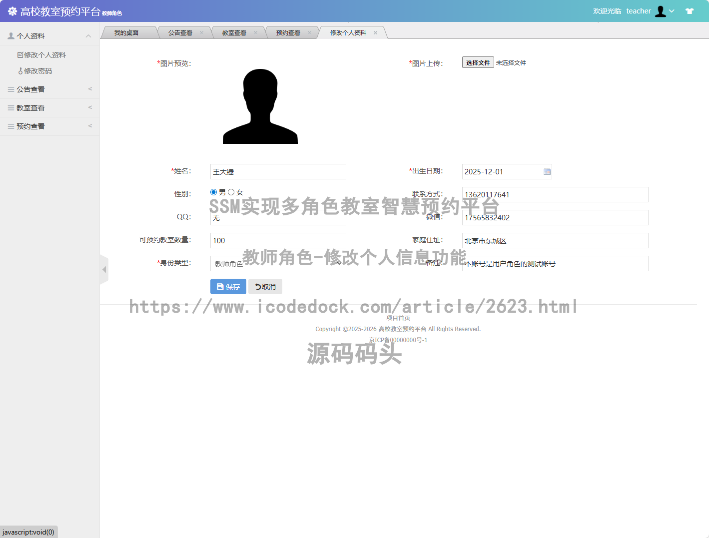 教师角色-修改个人信息