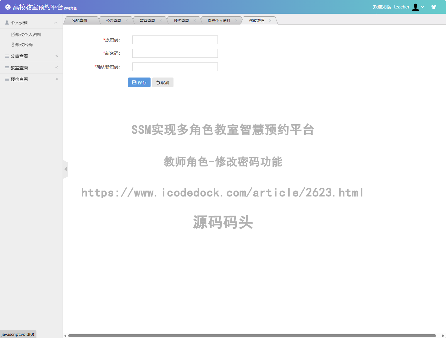 教师角色-修改密码