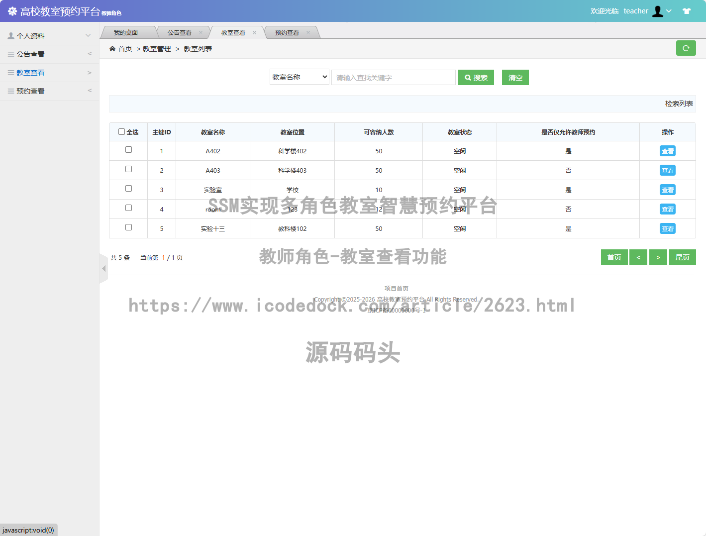 教师角色-教室查看