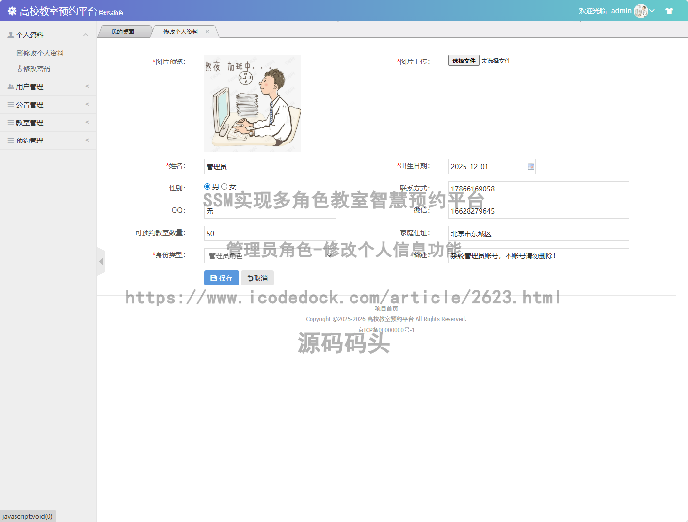 管理员角色-修改个人信息