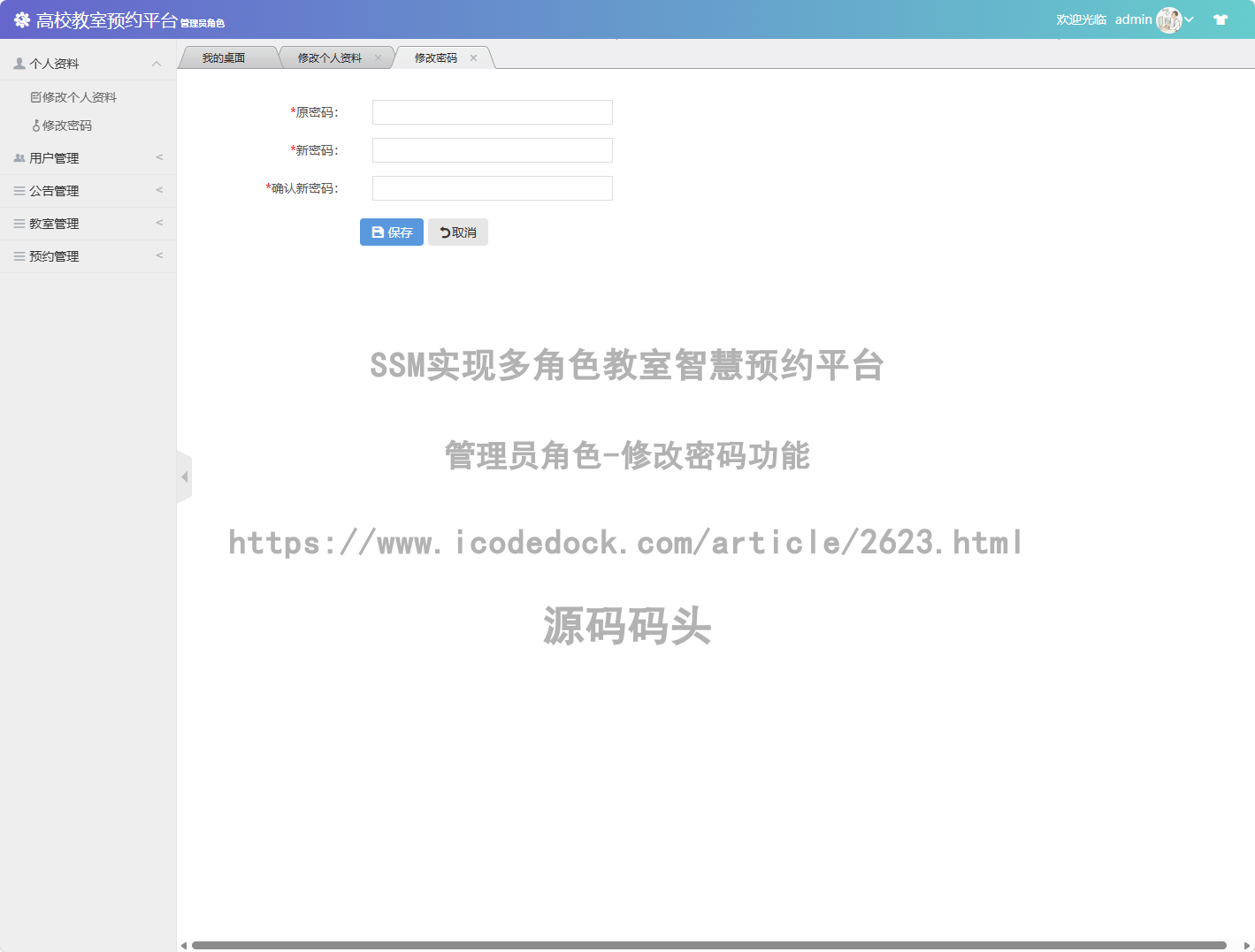 管理员角色-修改密码