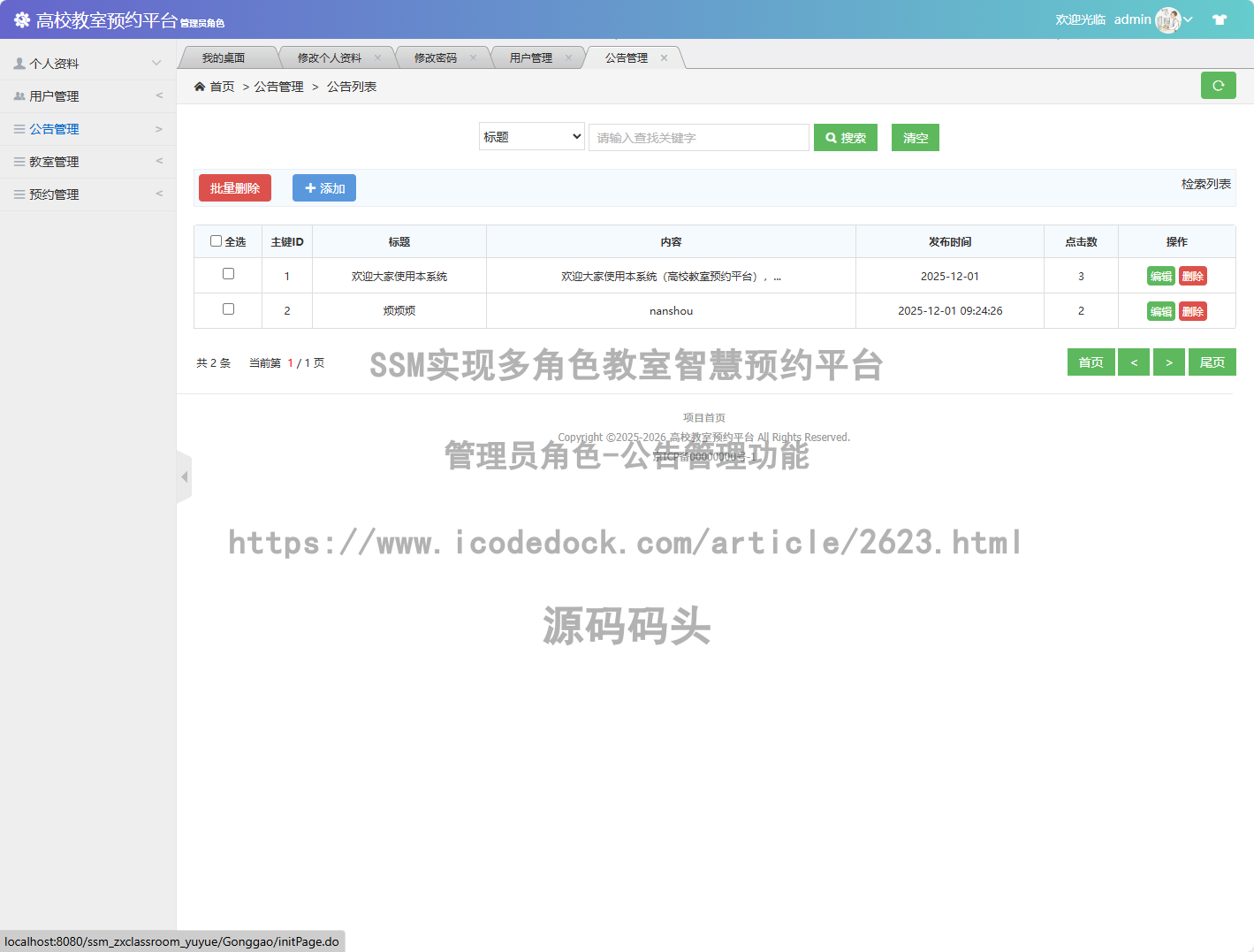 管理员角色-公告管理
