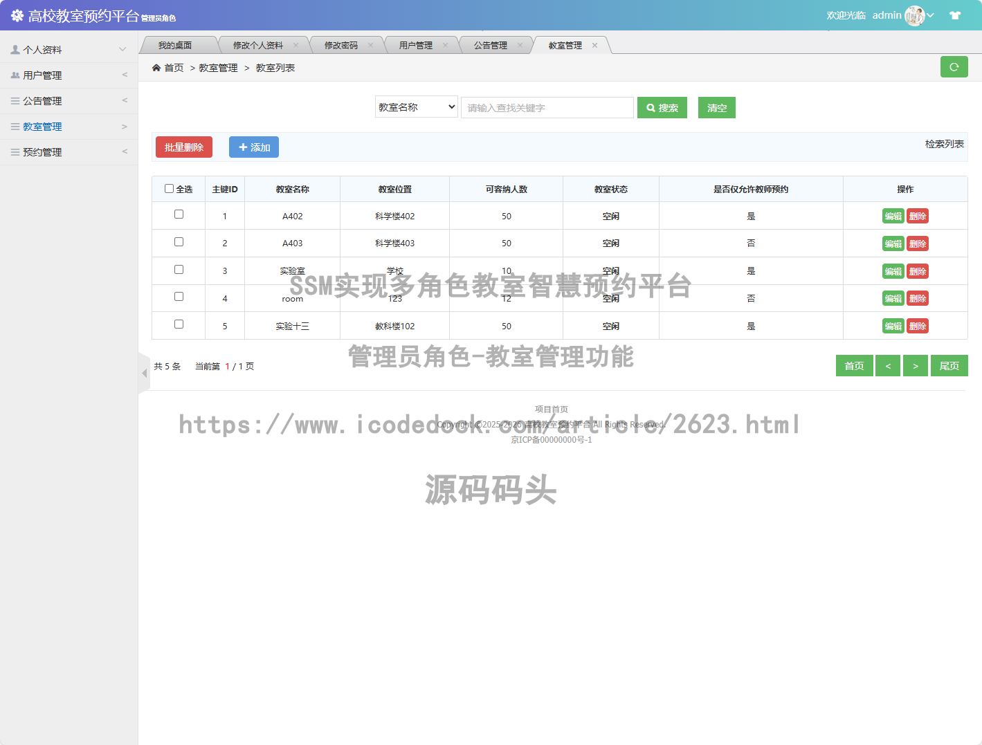 管理员角色-教室管理