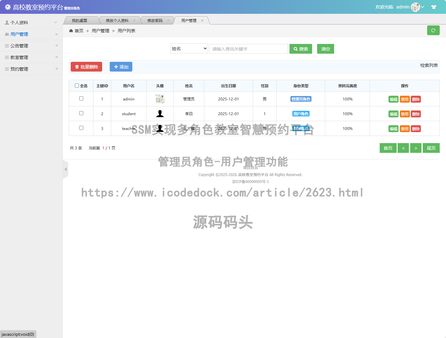 管理员角色-用户管理