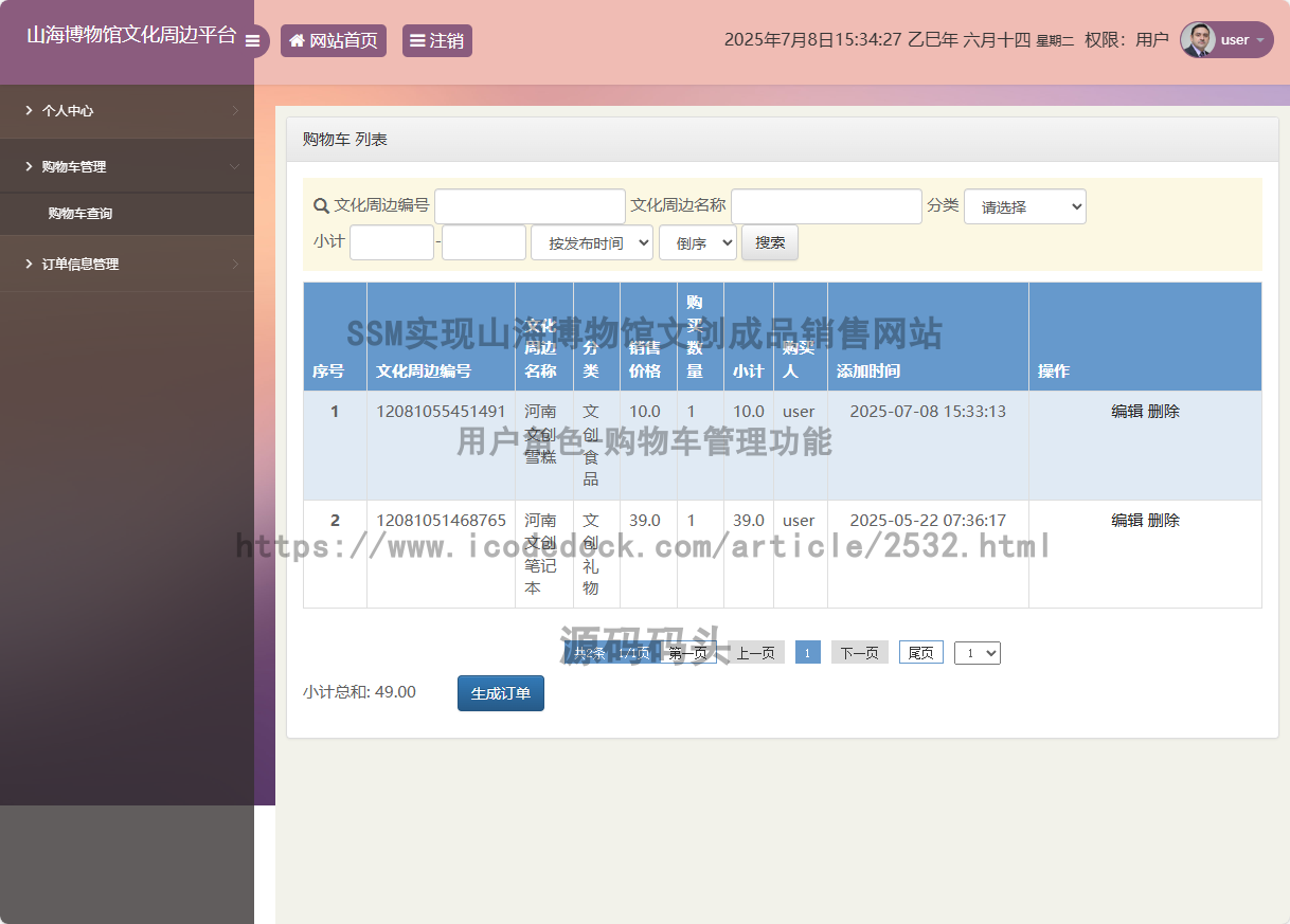 用户角色-购物车管理