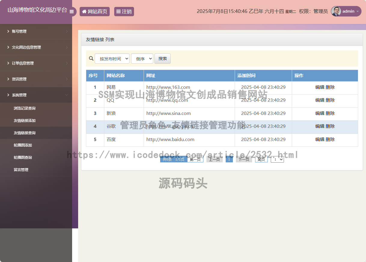 管理员角色-友情链接管理