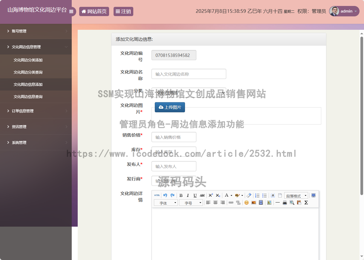 管理员角色-周边信息添加