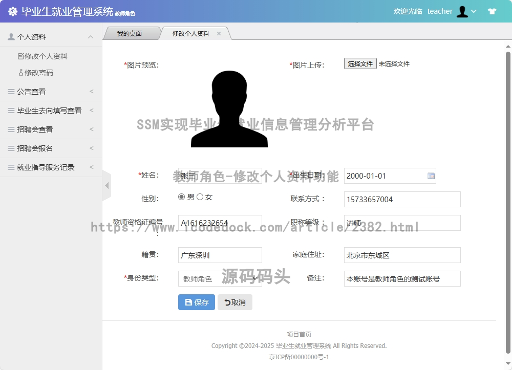 教师角色-修改个人资料