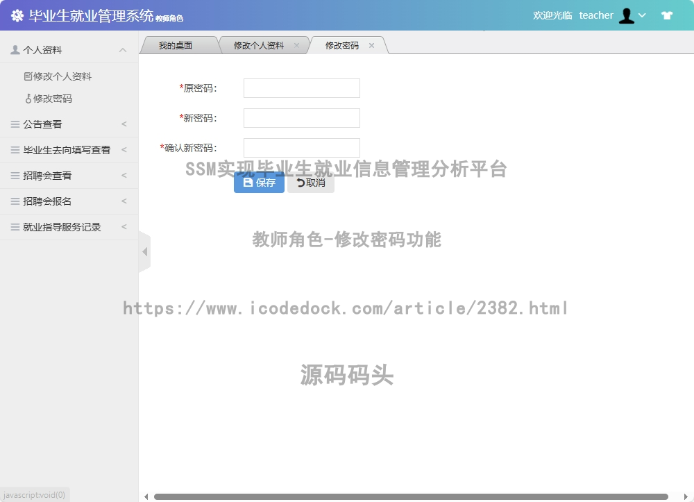 教师角色-修改密码