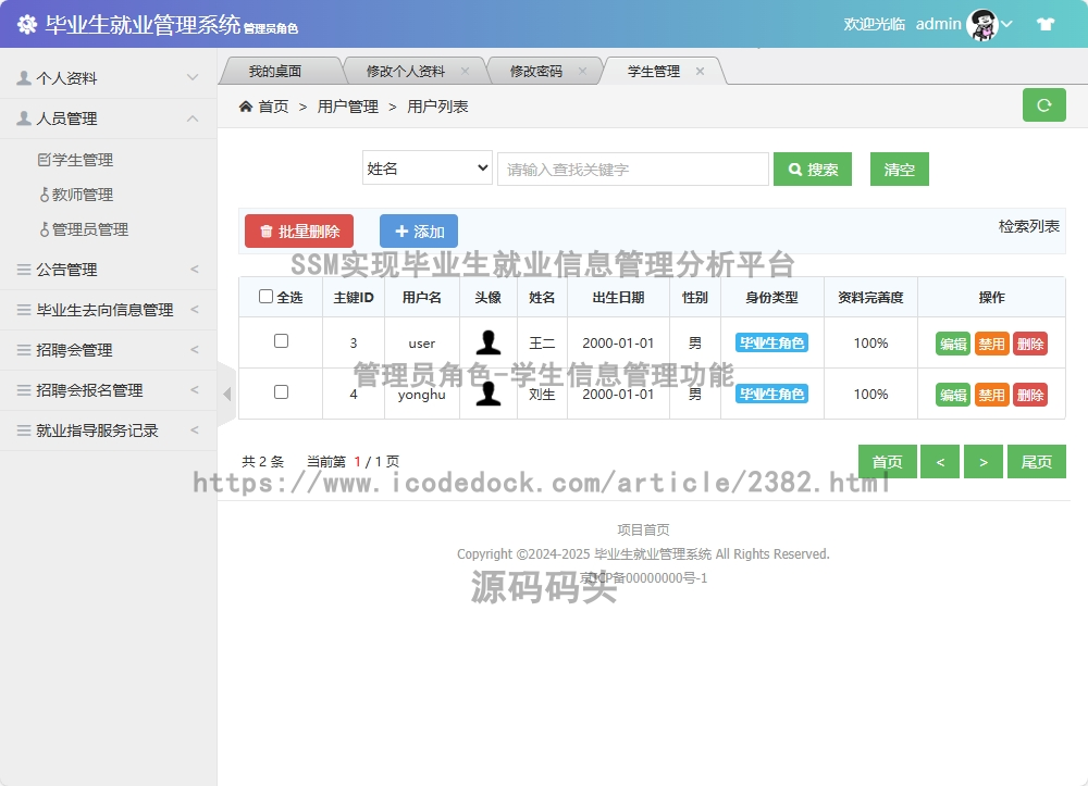 管理员角色-学生信息管理