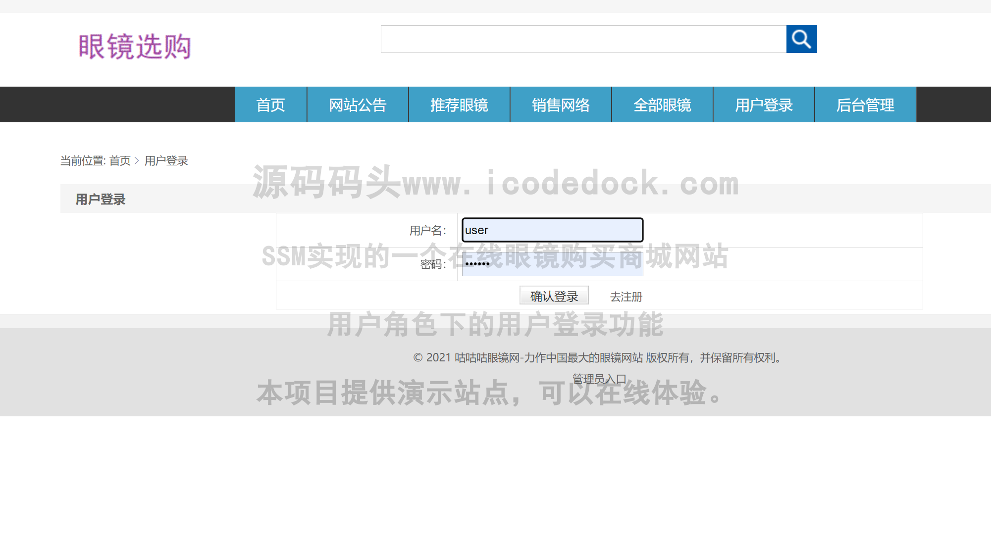 源码码头-SSM实现的一个在线眼镜购买商城网站-用户角色-用户登录