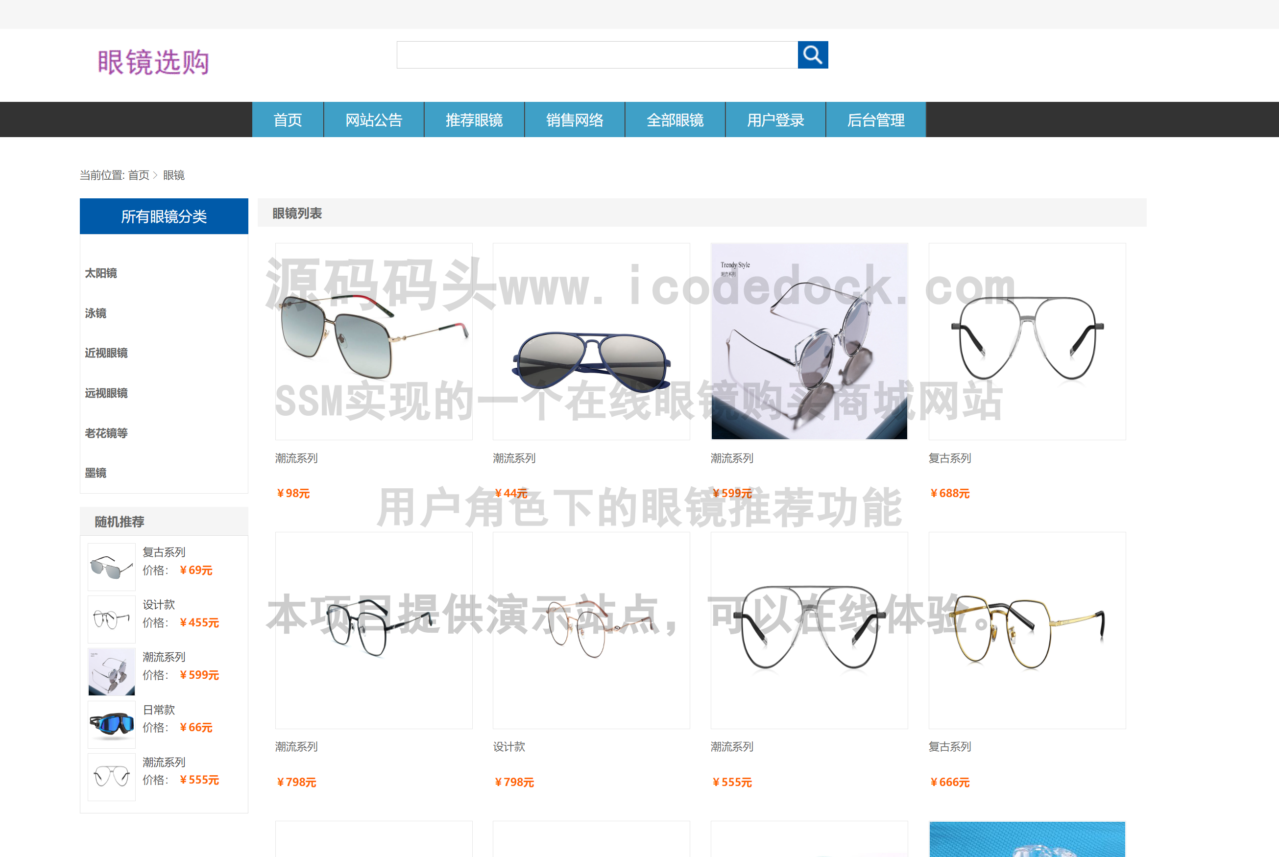 源码码头-SSM实现的一个在线眼镜购买商城网站-用户角色-眼镜推荐