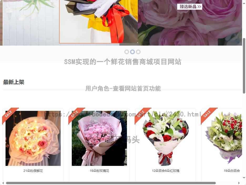 基于Spring+mybatis的SSM实现的一个鲜花销售商城项目网站代码实现含演示站