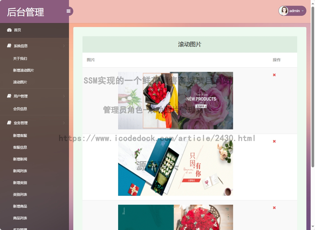 管理员角色-滚动图片管理