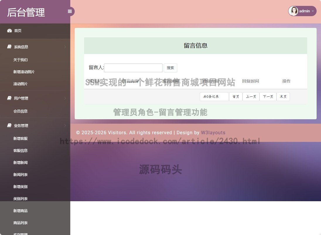 管理员角色-留言管理