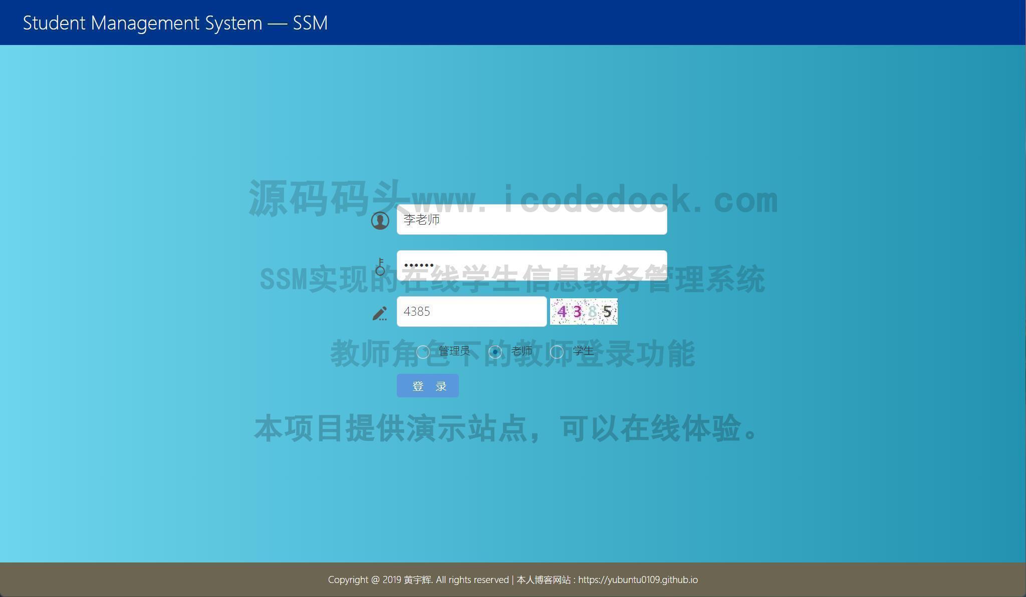 源码码头-SSM实现的在线学生信息教务管理系统-教师角色-教师登录