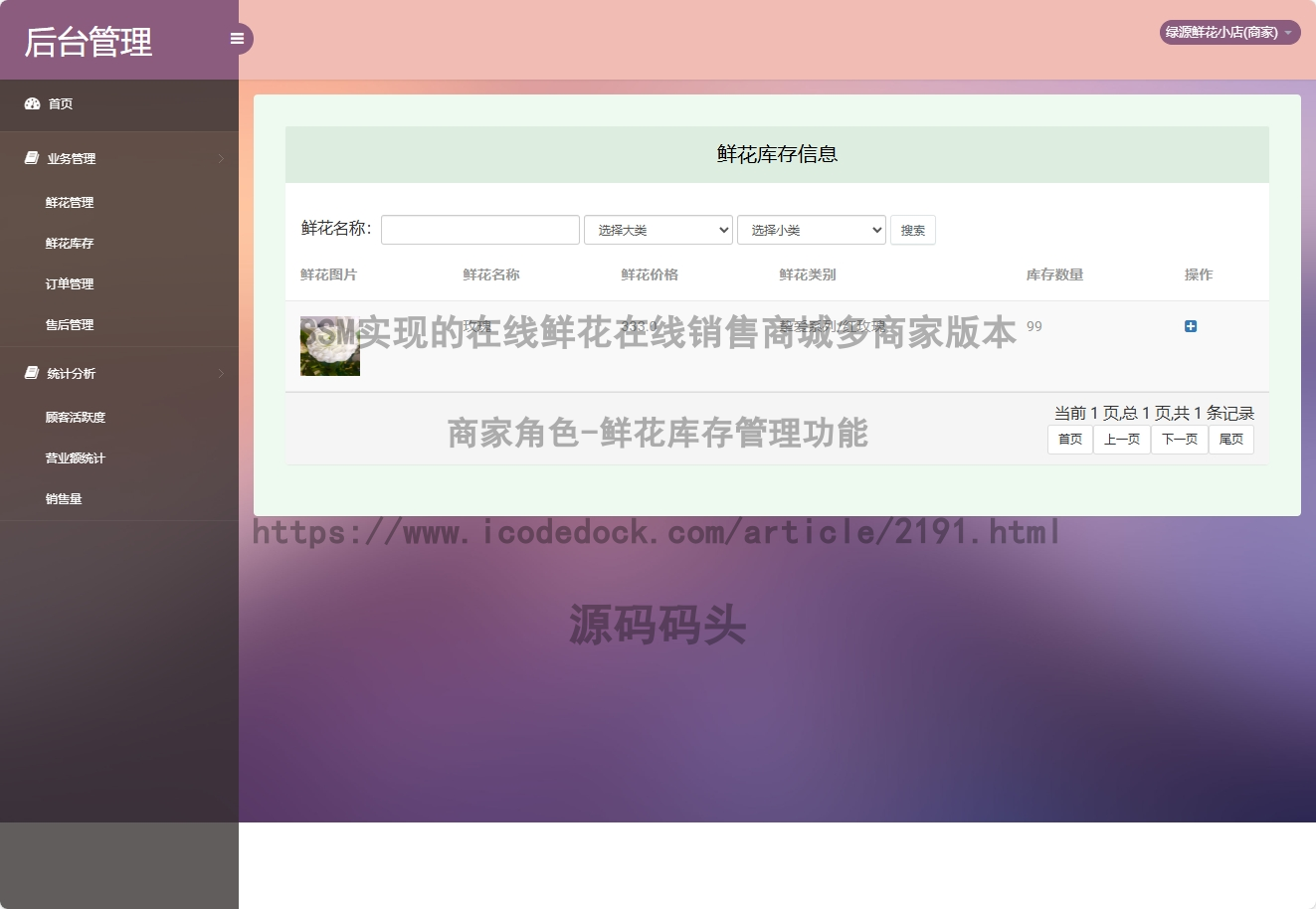 商家角色-鲜花库存管理